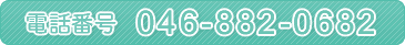 電話番号：046-882-0682
