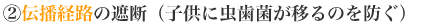 伝播経路の遮断（子供に虫歯菌が移るのを防ぐ）