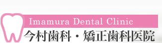 今村歯科・矯正歯科医院