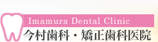 今村歯科・矯正歯科医院