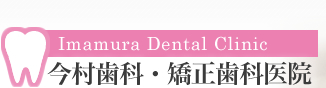 今村歯科・矯正歯科医院