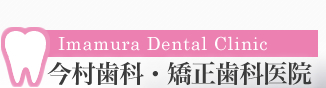 今村歯科・矯正歯科医院