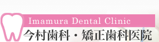 今村歯科・矯正歯科医院