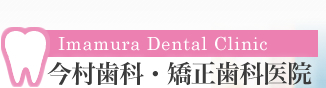 今村歯科・矯正歯科医院