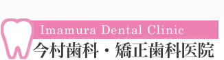 今村歯科・矯正歯科医院