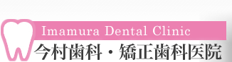 今村歯科・矯正歯科医院