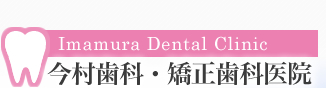 今村歯科・矯正歯科医院