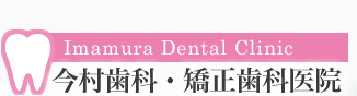 今村歯科・矯正歯科医院