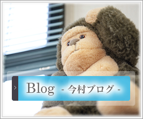 Blog - 今村ブログ -